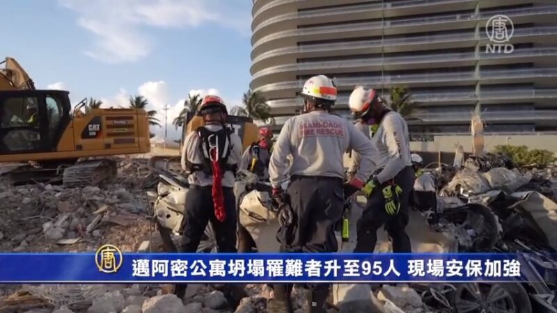 迈阿密公寓坍塌罹难者升至95人 现场安保加强