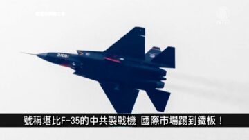 中國一分鐘: 號稱堪比F-35的中共製戰機 國際市場踢到鐵板！