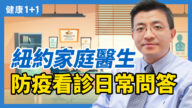 【健康1+1】新冠防疫十问