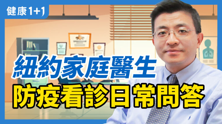【健康1+1】新冠防疫十問