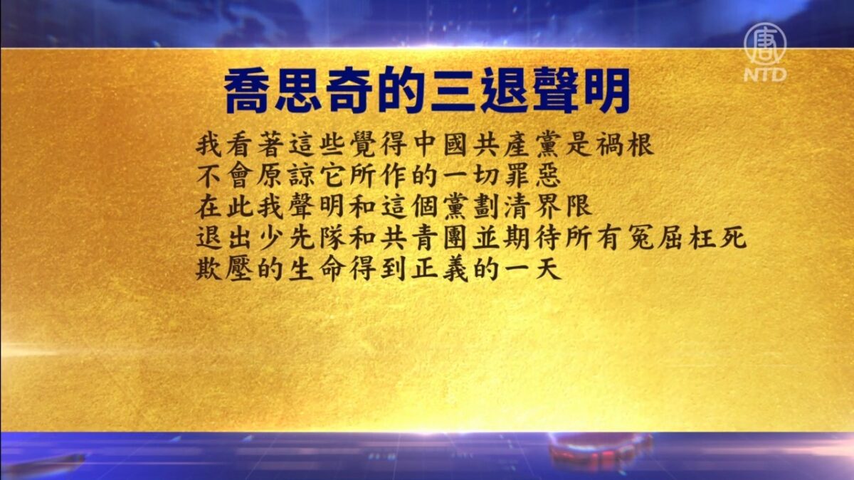【禁闻】7月7日退党精选