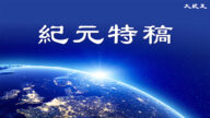 【大纪元特稿】善与恶的较量 记法轮功反迫害22年