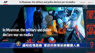 緬甸疫情高峰 軍政府無情追殺醫護人員