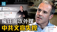 【遠見快評】瘋狂圍攻外媒 中共文宣失控？