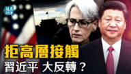 【远见快评】拒与美高层接触 习近平因何反转？