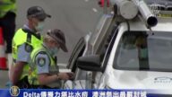 Delta變種傳播力堪比水痘 澳洲祭出最嚴格封城