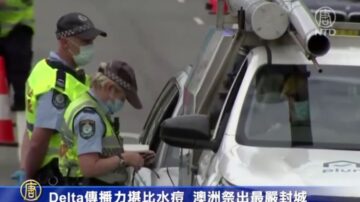 Delta變種傳播力堪比水痘 澳洲祭出最嚴格封城