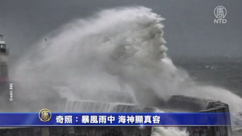 奇照：暴風雨中  海神顯真容？