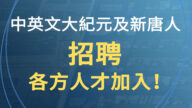 中英文大纪元及新唐人招聘各方人才加入！