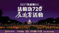 【重播】法轮功反迫害22周年 华府集会游行