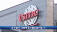 財經100秒：外資看好 估台積電Q3營收將大增20%