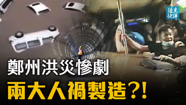 【遠見快評】鄭州洪災慘劇 兩處人禍製造？