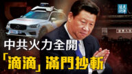 【远见快评】中共为何火力全开 滴滴满门抄斩