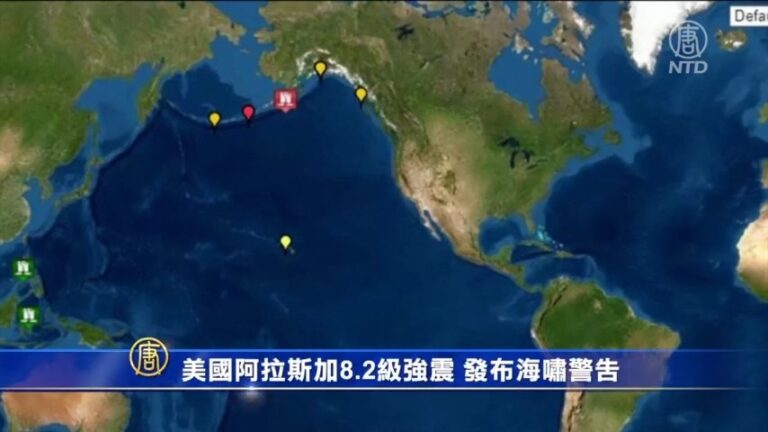 【短訊】美國阿拉斯加8.2級強震 發布海嘯警告