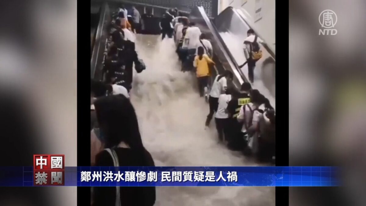 【禁闻】郑州洪水酿惨剧 民间质疑是人祸