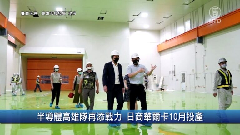 財經100秒：半導體高雄隊再添戰力 日商華爾卡10月投產