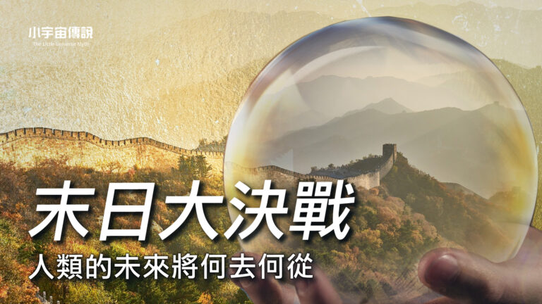 【小宇宙傳說】末日大決戰 人類的未來何去何從