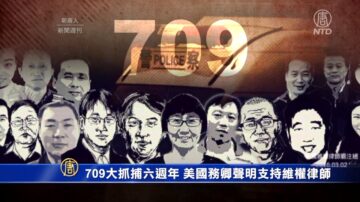 【新闻周刊】709大抓捕六周年 美国务卿声明支持维权律师