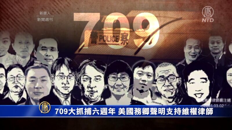 【新聞週刊】709大抓捕六週年 美國務卿聲明支持維權律師