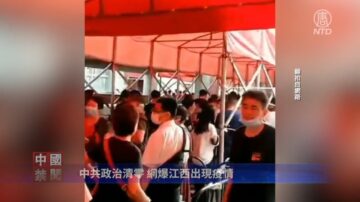 【禁闻】中共政治清零 网爆江西出现疫情