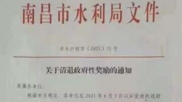 中共缺钱了？传多省回收公务员政府性奖金