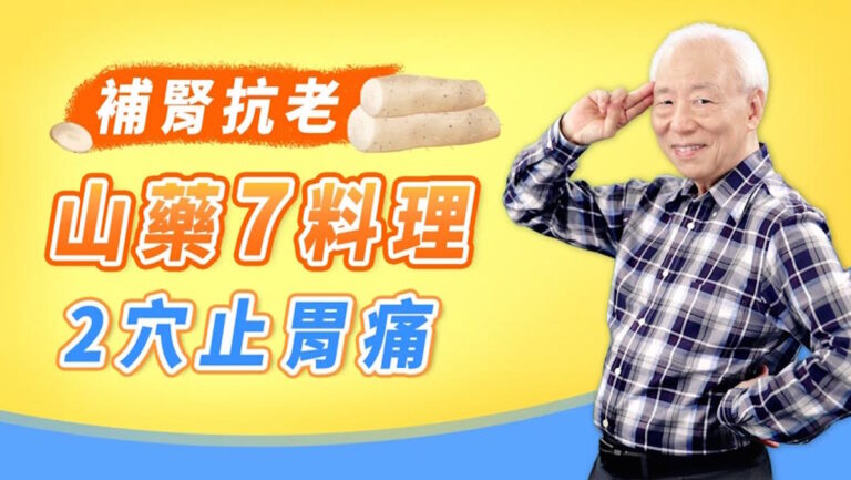 【胡乃文】2穴位止胃痛 7種山藥料理 補腎抗老