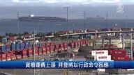 財經100秒：貨櫃運費上漲 拜登將以行政命令因應