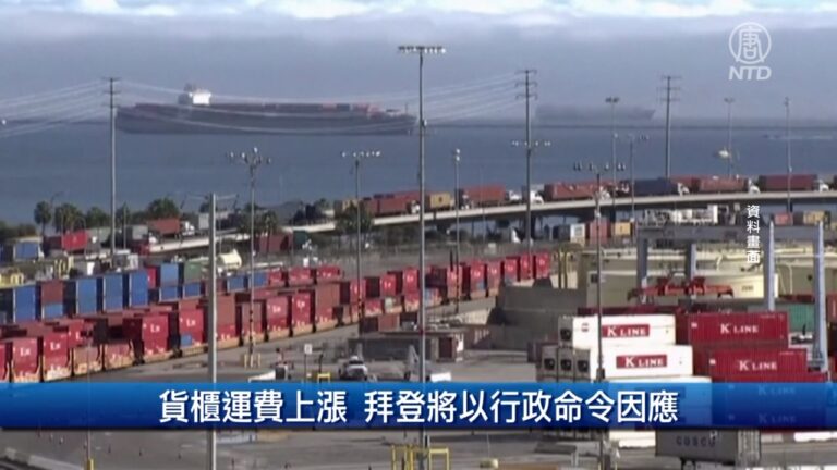 財經100秒：貨櫃運費上漲 拜登將以行政命令因應