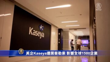 美企Kaseya遭黑客勒索 影响全球1500企业