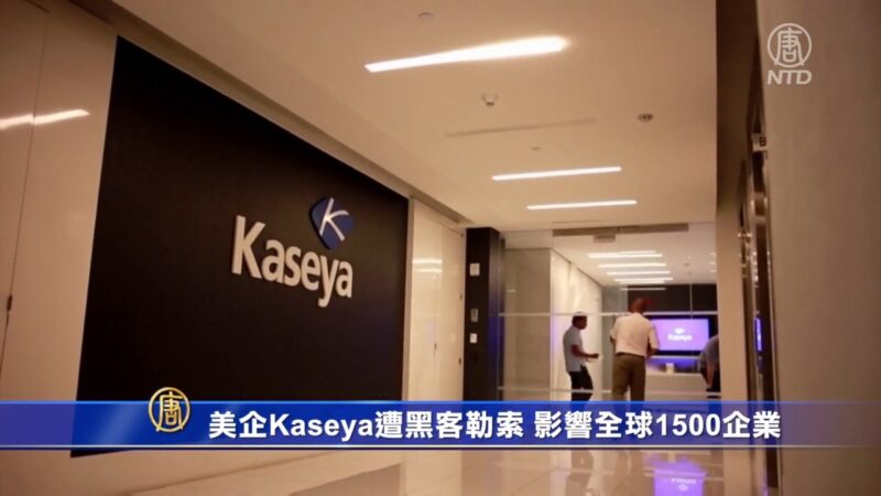 美企Kaseya遭黑客勒索 影響全球1500企業