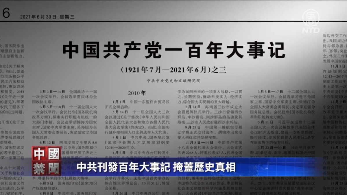 【禁闻】中共刊发百年大事记 掩盖历史真相