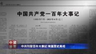 【禁闻】中共刊发百年大事记 掩盖历史真相