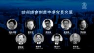 【禁闻】欧洲议会：制裁中共官员 抵制北京冬奥