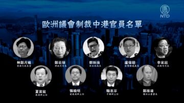 【禁闻】欧洲议会：制裁中共官员 抵制北京冬奥