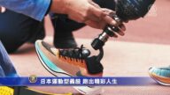 日本运动型义肢 跑出精彩人生