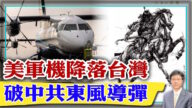 【杰森視角】美軍機降台灣 破中共東風導彈