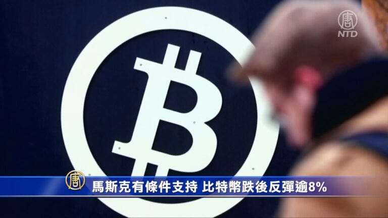 【財經簡訊】美國貿易代表: 支持澳洲制衡中共 有名人支持 比特幣大跌後反彈逾8%