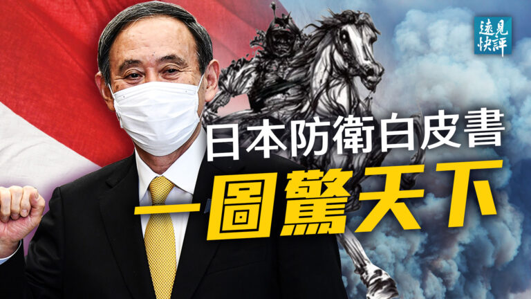 【遠見快評】日防衛白皮書破三紀錄 一圖驚天下