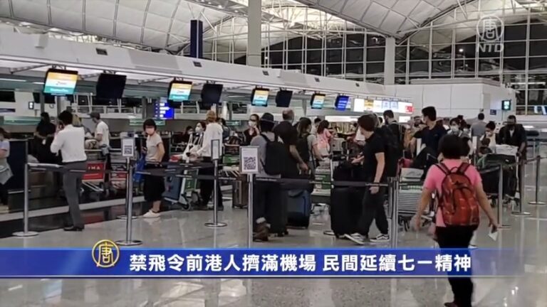 禁飛令前夕港人擠滿機場 民間延續七一精神