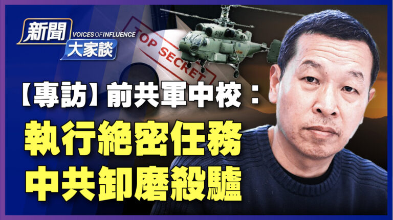 【新聞大家談】前共軍中校：執行絕密任務 中共卸磨殺驢