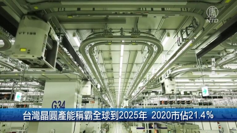 財經100秒: 台灣晶圓產能稱霸全球到2025年 2020市佔21.4％