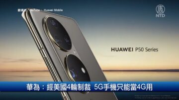 财经100秒：华为：经美国4轮制裁 5G手机只能当4G用