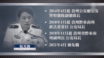 【落馬官員】貴州黔東南州公安局長楊秀澗被查 曾參與迫害法輪功