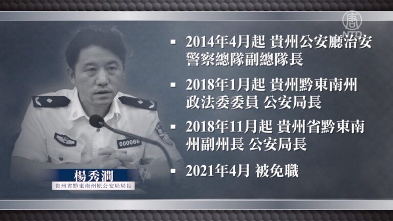 【落馬官員】貴州黔東南州公安局長楊秀澗被查 曾參與迫害法輪功