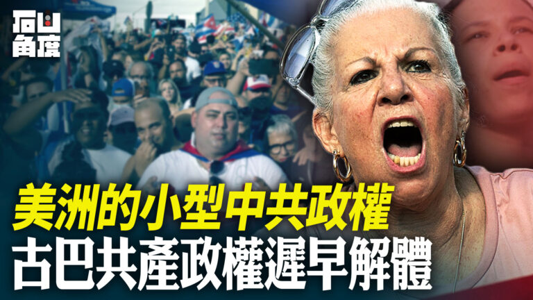 【有冇搞錯】古巴共產政權遲早解體