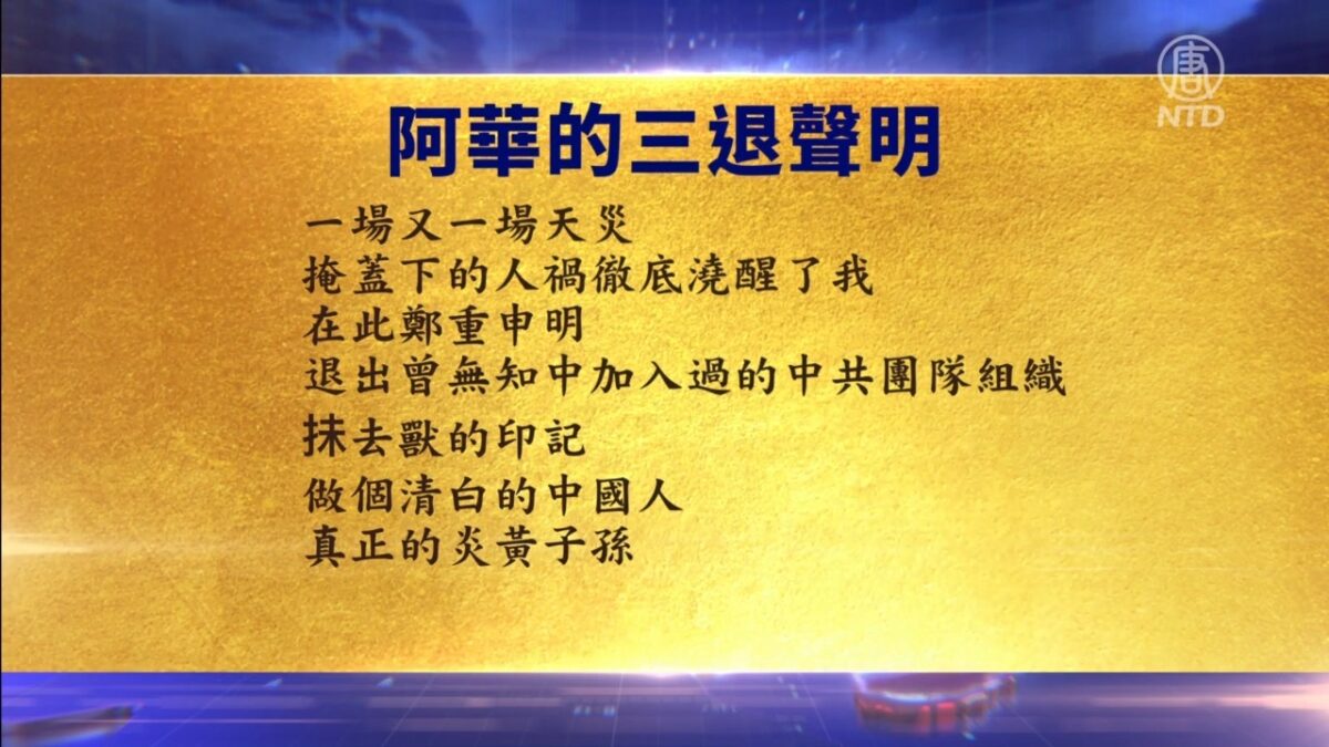 【禁闻】7月30日退党精选