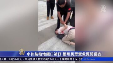 小伙航拍地铁口悼念被打 郑州民众营救质问便衣