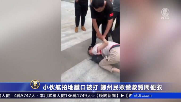 小伙航拍地鐵口悼念被打 鄭州民眾營救質問便衣