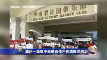 廣州一高檔小區數百住戶抗議喝泡屍水