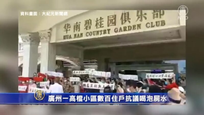 廣州一高檔小區數百住戶抗議喝泡屍水